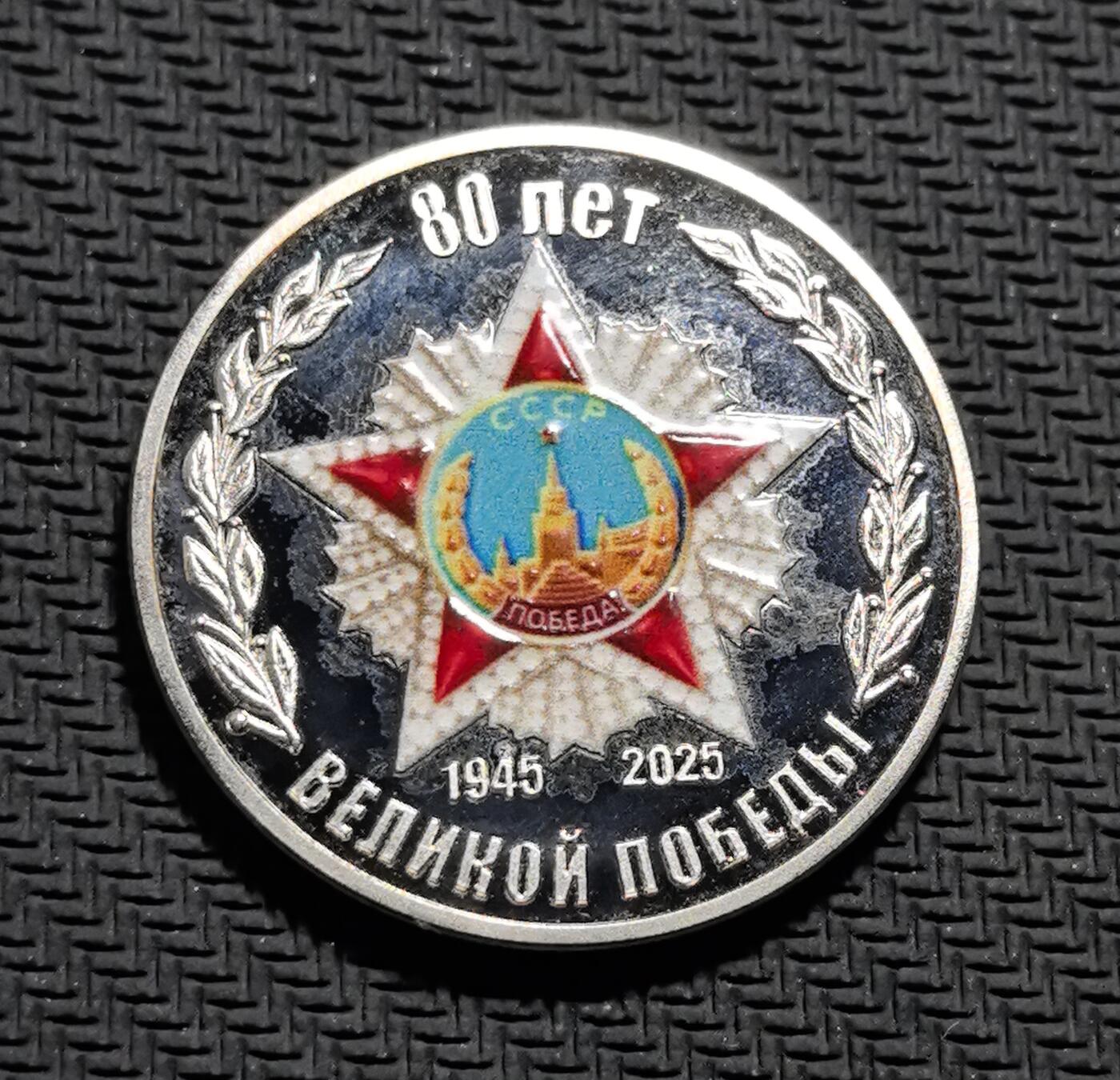 外国优质老铜币银币苏联纪念章，每周六晚九点倒数截拍，满百包邮可寄存，持续收拍 卫国战争胜利 80 周年精制纪念章直径33mm，重16克，正面复刻苏联胜利勋章与 “80 ЛЕТ ВЕЛИКОЙ ПОБЕДЫ” 字样，背面镌刻 “НИКТО НЕ ЗАБЫТ, НИЧТО НЕ ЗАБЫТО”（无人被遗忘，无事被遗忘）与卫国战争勋章。珐琅彩工艺精致，庄重传递苏联抗战精神，是兼具红色收藏与历史纪念价值的珍贵银章。