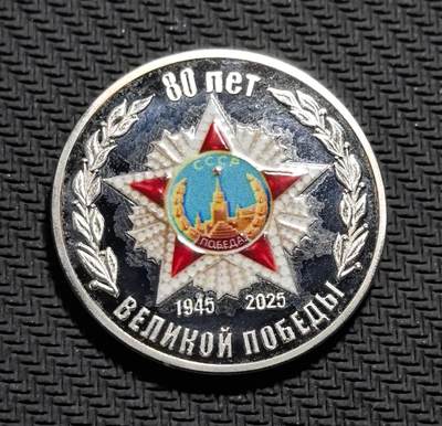 外国优质老铜币银币苏联纪念章，每周六晚九点倒数截拍，满百包邮可寄存，持续收拍 - 卫国战争胜利 80 周年精制纪念章直径33mm，重16克，正面复刻苏联胜利勋章与 “80 ЛЕТ ВЕЛИКОЙ ПОБЕДЫ” 字样，背面镌刻 “НИКТО НЕ ЗАБЫТ, НИЧТО НЕ ЗАБЫТО”（无人被遗忘，无事被遗忘）与卫国战争勋章。珐琅彩工艺精致，庄重传递苏联抗战精神，是兼具红色收藏与历史纪念价值的珍贵银章。