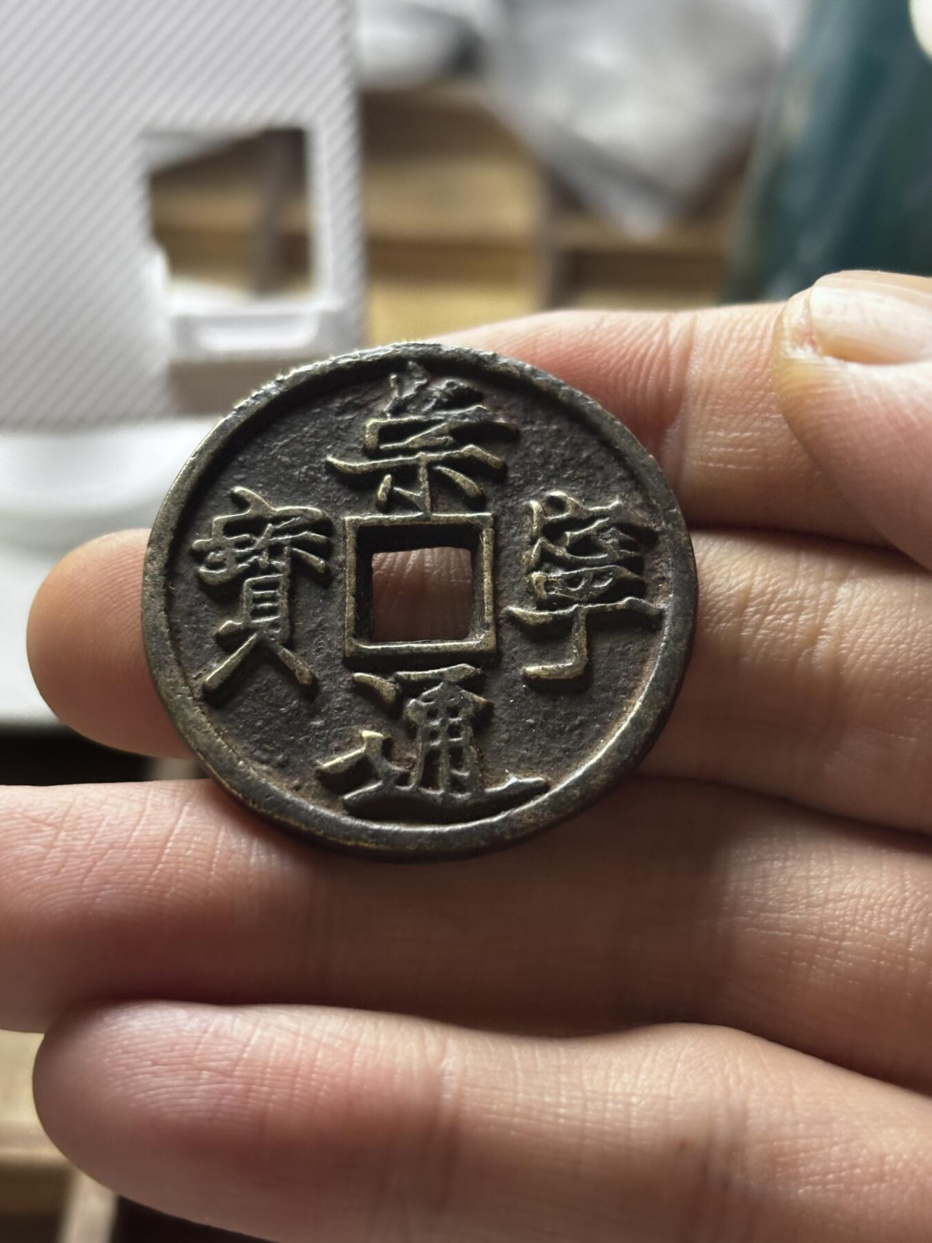 文馨钱币收藏第 298 场，长期接代拍业务 崇宁通宝 折十 纤字昂宁宝 少见六级币 直径 35.5×2.5 毫米