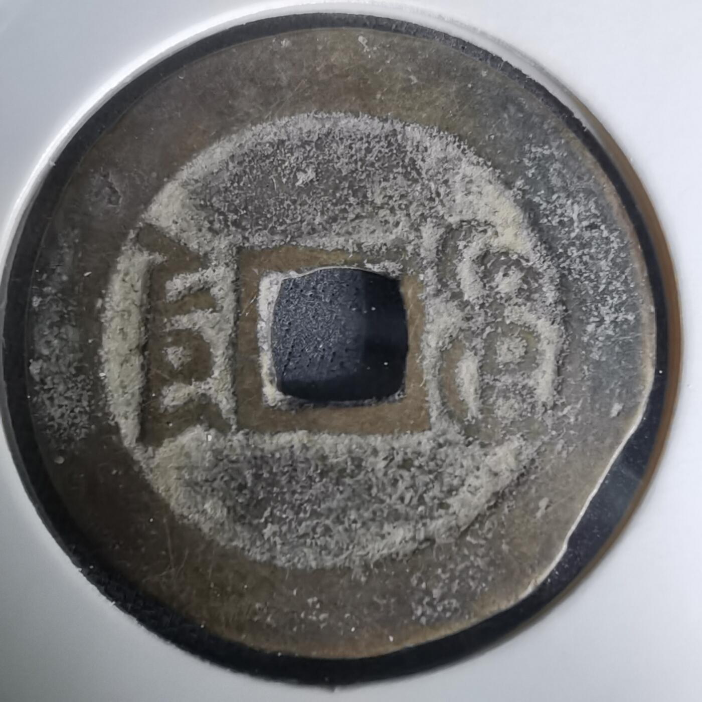 沼泽如烟--第1036场 道光通宝