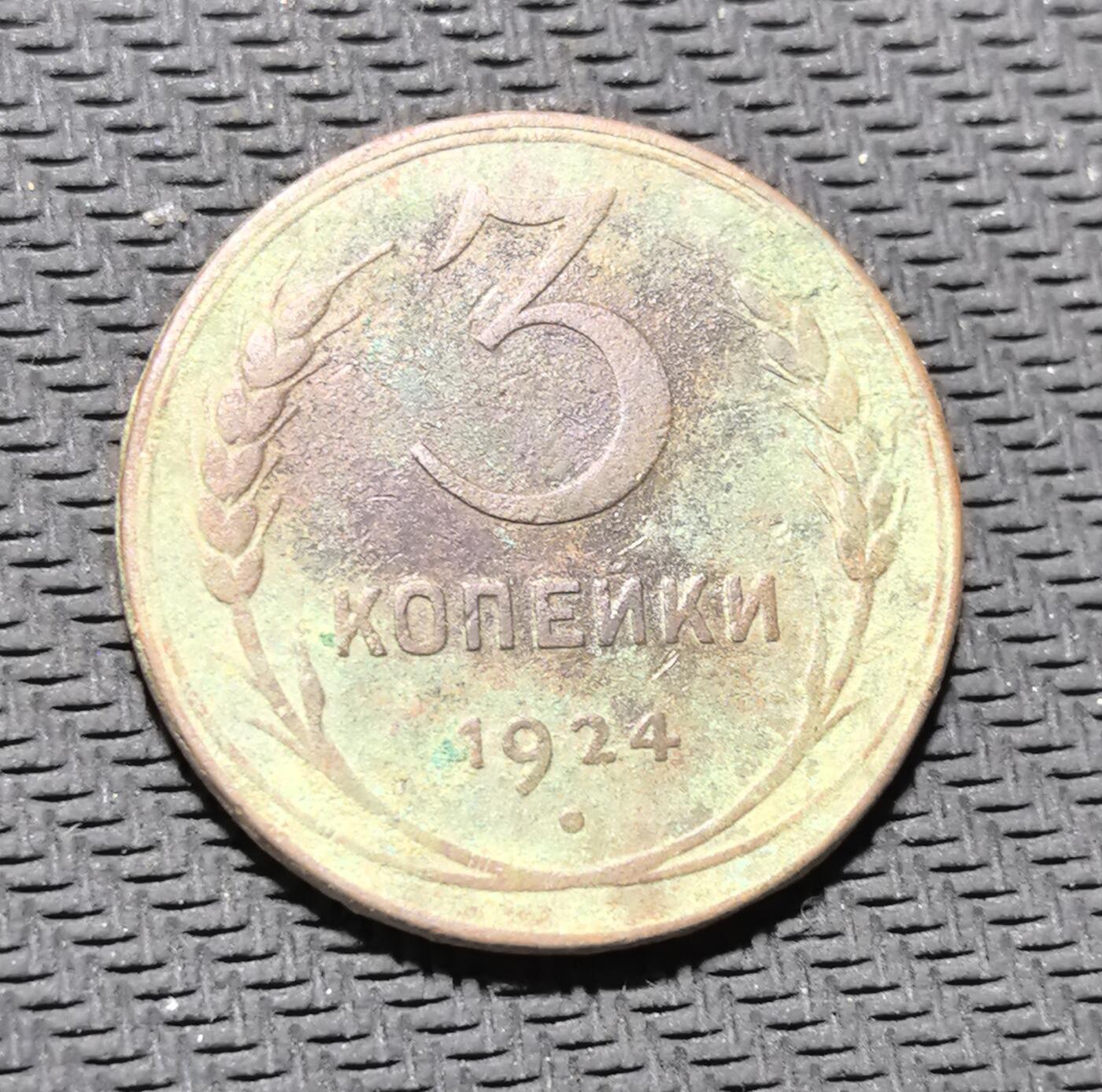 外国优质老铜币银币苏联纪念章，每周六晚九点倒数截拍，满百包邮可寄存，持续收拍 苏联1924年3戈比铜币，正面铸面值与麦穗纹饰，背面镌刻苏联国徽与 “ПРОЛЕТАРИИ ВСЕХ СТРАН, СОЕДИНЯЙТЕСЬ!”（全世界无产者联合起来）口号，是苏联新经济时期币制重建的核心产物。红铜包浆温润，图案简洁有力，见证苏维埃政权早期货币革新与社会主义意识形态传播，兼具红色收藏与历史叙事价值。