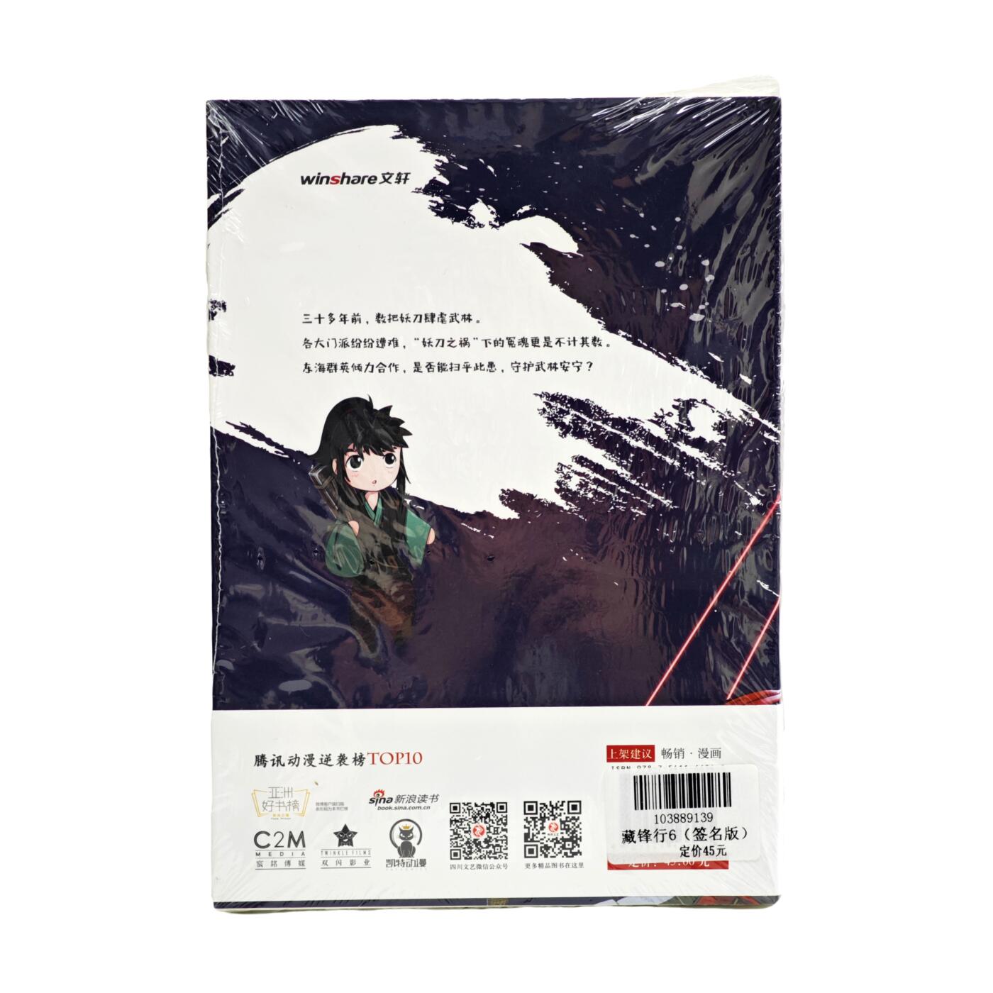 白泽拍卖卡牌手绘专场第34期（花朝去了又春分 草如茵 柳烟新） 2025 四川文艺出版社 藏锋行 漫画第6册 签名版 未拆封