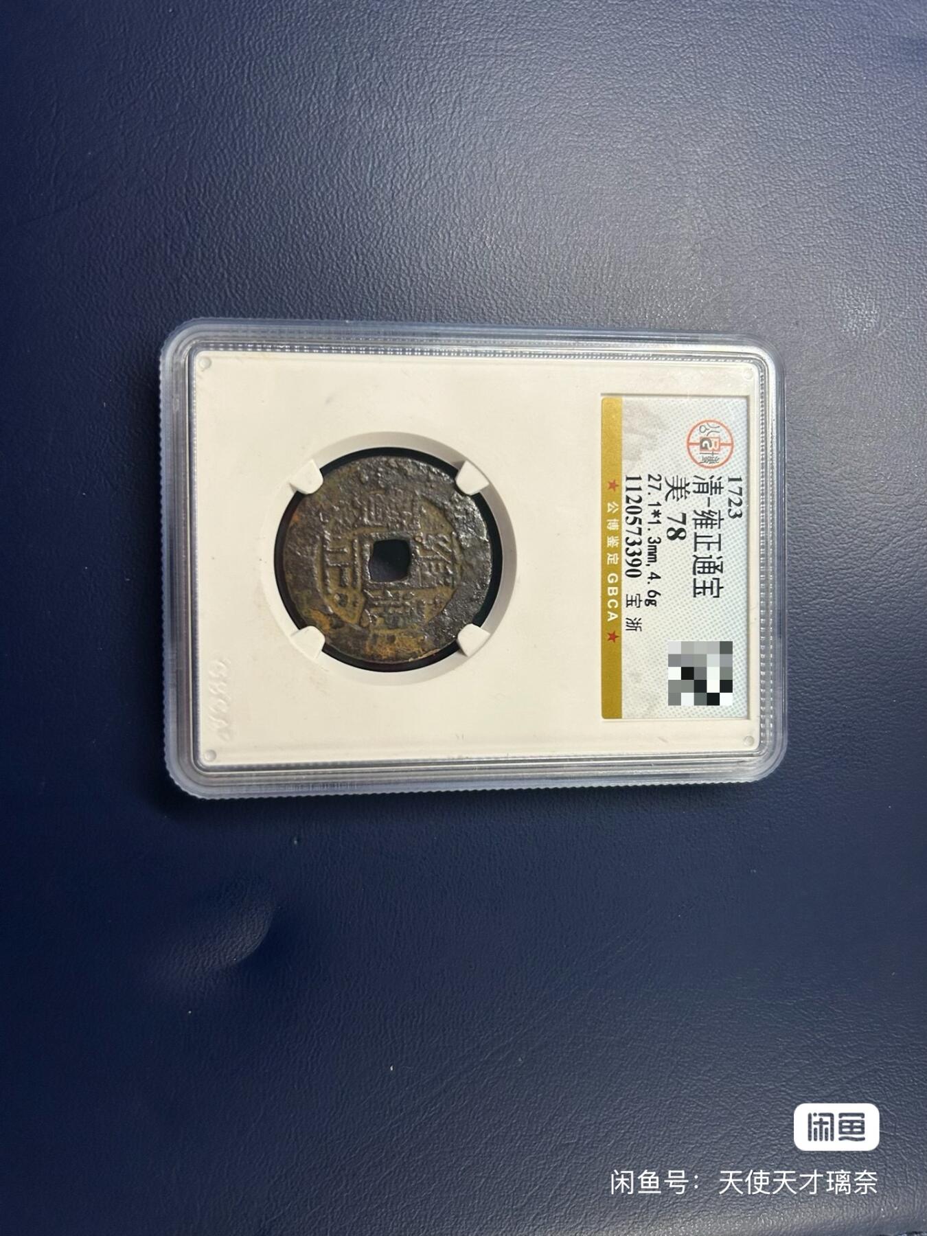 雍正通宝宝浙局