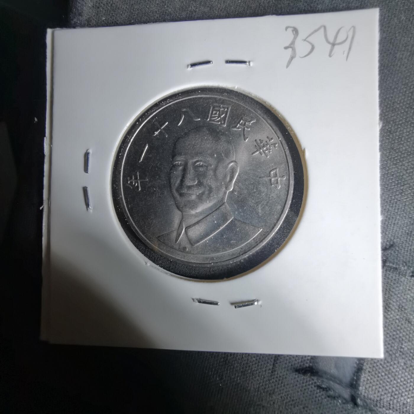 沼泽如烟--第1035场 民国八十一年十元