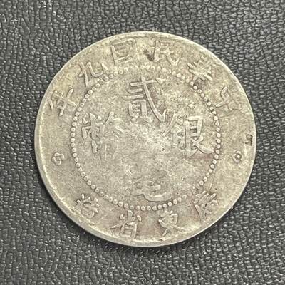 回流0328 - 中华民国九年广东省造贰毫银币