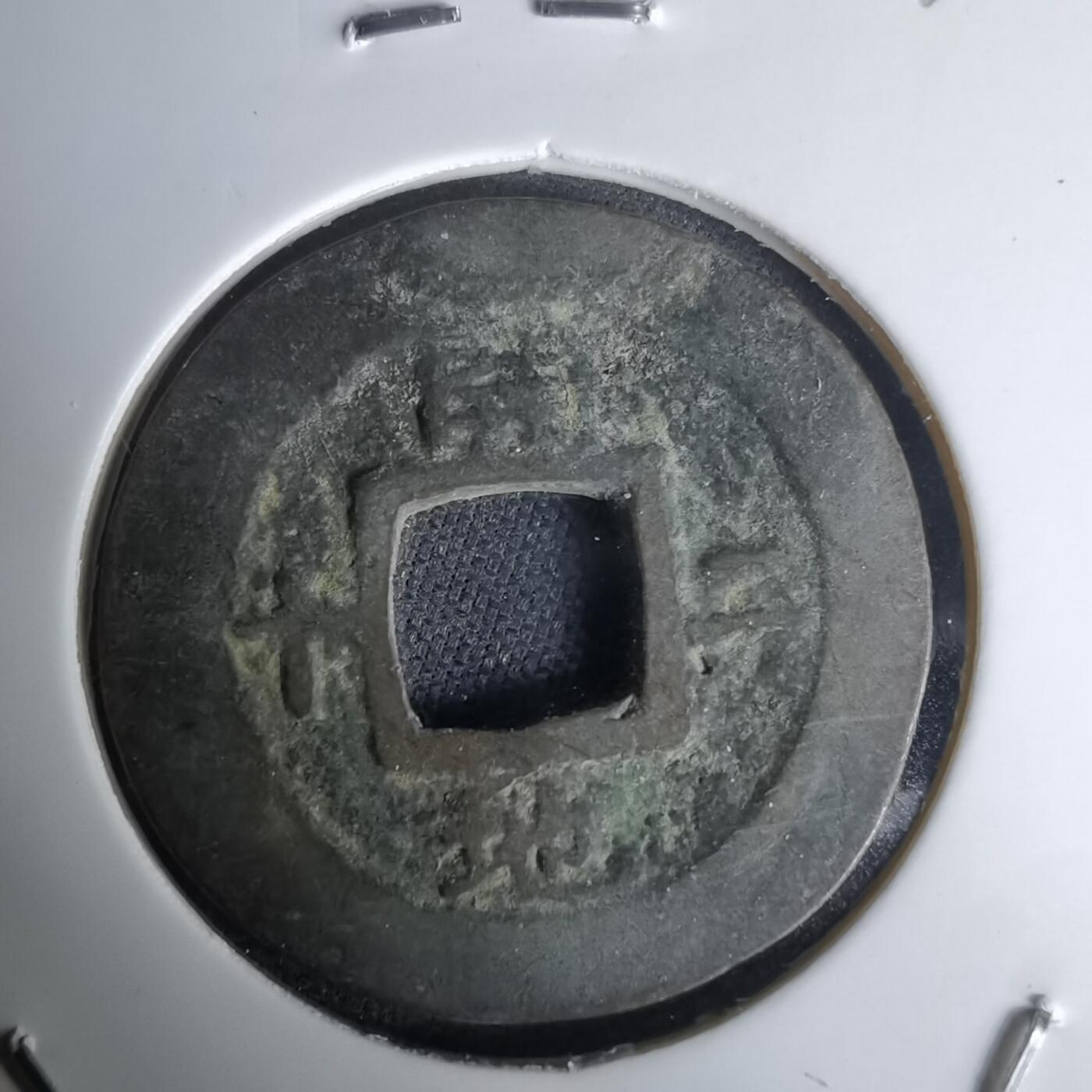 沼泽如烟--第1036场 常平通宝