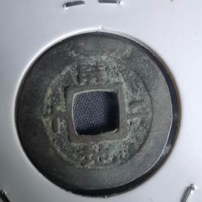 沼泽如烟--第1036场 - 常平通宝