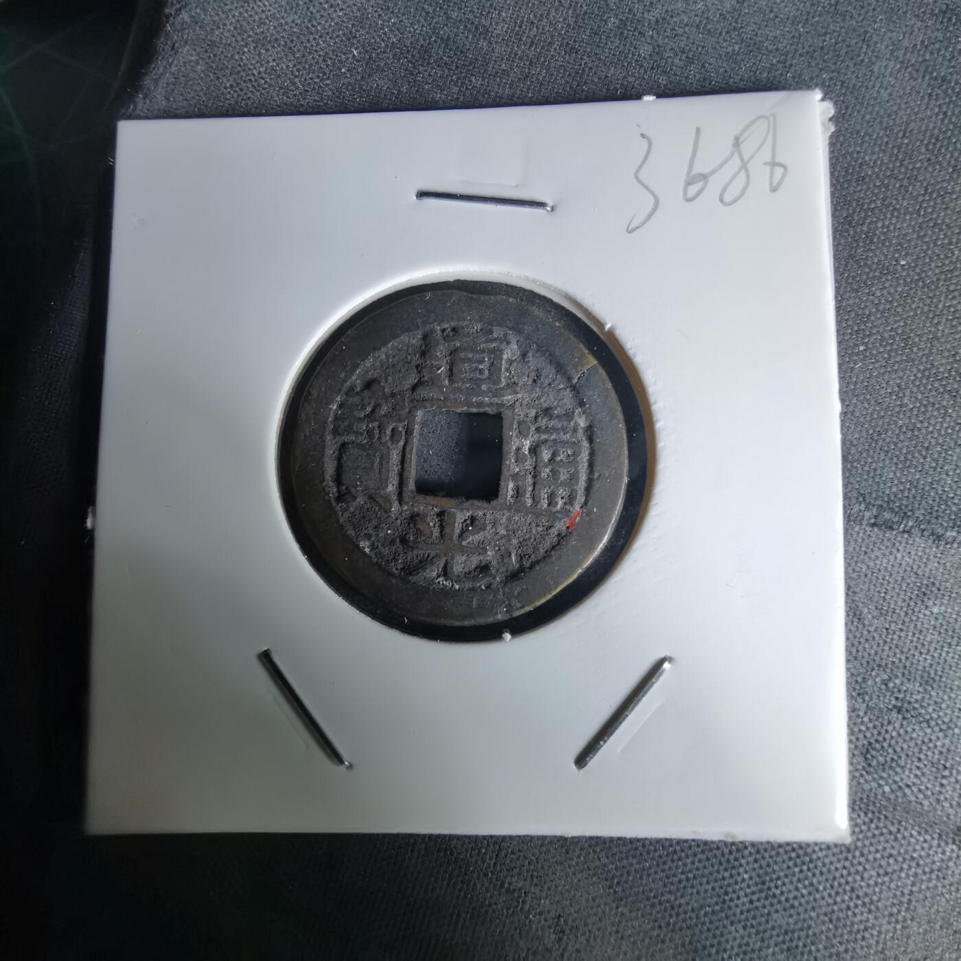 沼泽如烟--第1036场 道光通宝