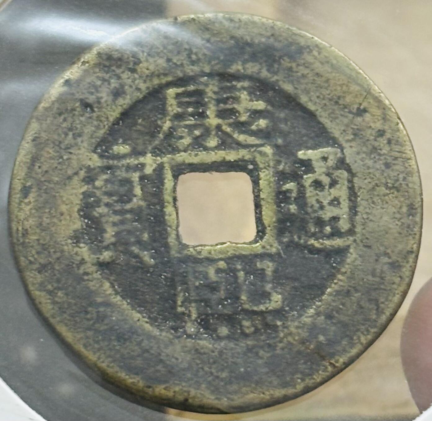 文馨钱币收藏第 298 场，长期接代拍业务 康熙通宝宝泉局 罗汉式阔缘小字 八级币