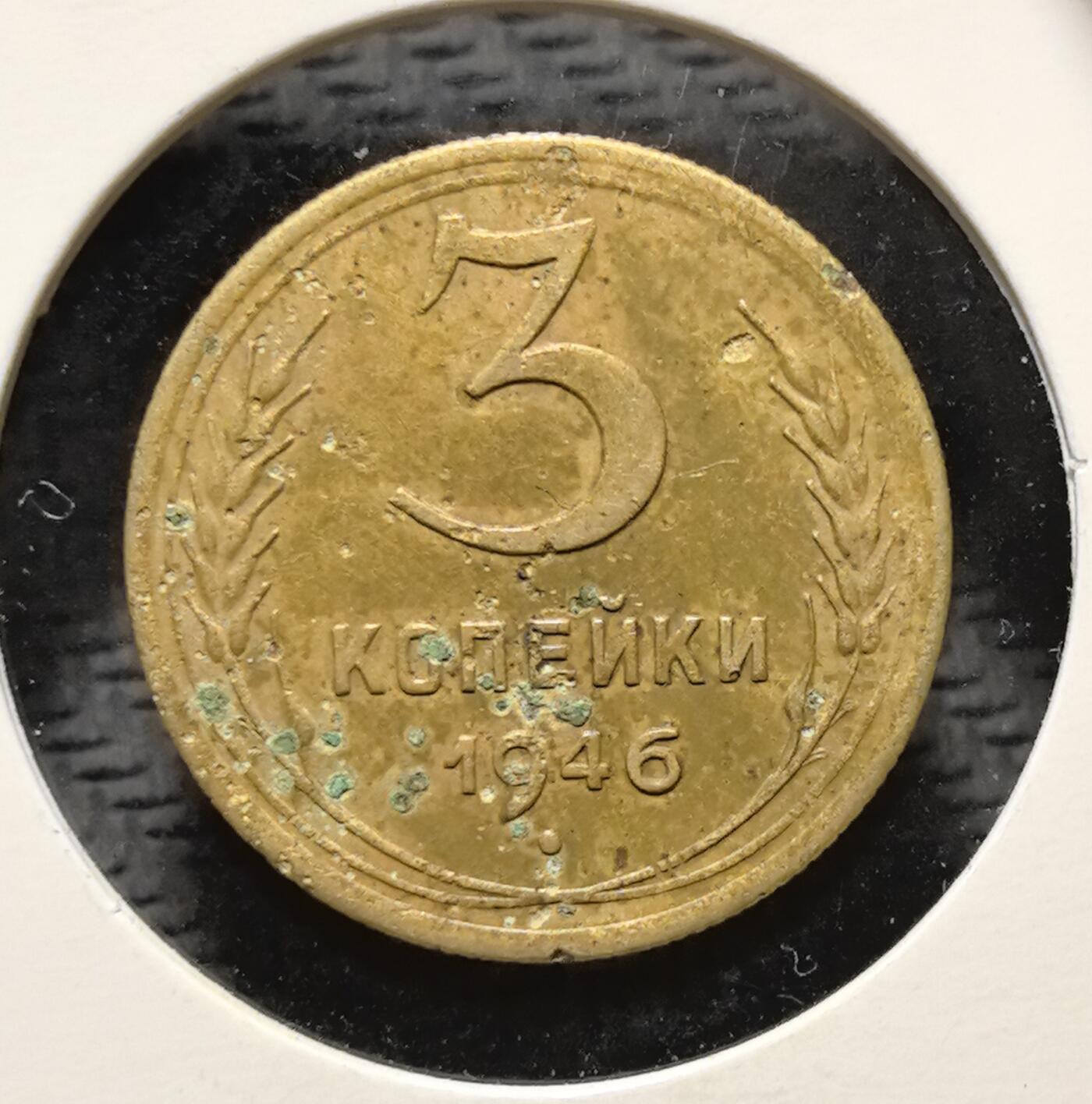 外国优质老铜币银币苏联纪念章，每周六晚九点倒数截拍，满百包邮可寄存，持续收拍 苏联1946年3戈比铜币，正面铸醒目的面值数字与麦穗纹饰，背面镌刻苏联国徽，以地球、镰刀锤子与五角星传递社会主义理想。黄铜包浆带着战后特有的沧桑痕迹，见证二战后苏联百废待兴的货币重建与意识形态坚守，是兼具红色收藏与时代叙事价值的珍贵流通币。