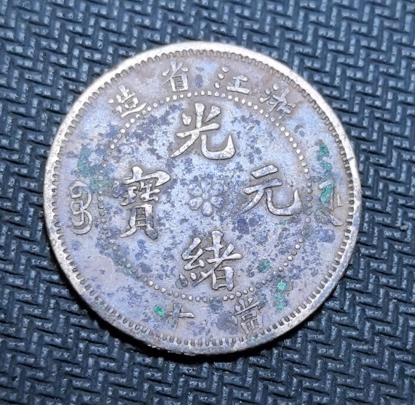 外国优质老铜币银币苏联纪念章，每周六晚九点倒数截拍，满百包邮可寄存，持续收拍 清代浙江省造光绪元宝当十铜元，正面铸 “光绪元宝” 与花星，标注 “浙江省造”，背面镌刻浙江水龙纹饰，为晚清江南机制币改革名品。红铜包浆温润带蓝绿锈，龙纹霸气清晰，见证浙江近代经济转型，收藏与地方史料价值兼备。