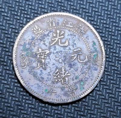 外国优质老铜币银币苏联纪念章，每周六晚九点倒数截拍，满百包邮可寄存，持续收拍 - 清代浙江省造光绪元宝当十铜元，正面铸 “光绪元宝” 与花星，标注 “浙江省造”，背面镌刻浙江水龙纹饰，为晚清江南机制币改革名品。红铜包浆温润带蓝绿锈，龙纹霸气清晰，见证浙江近代经济转型，收藏与地方史料价值兼备。
