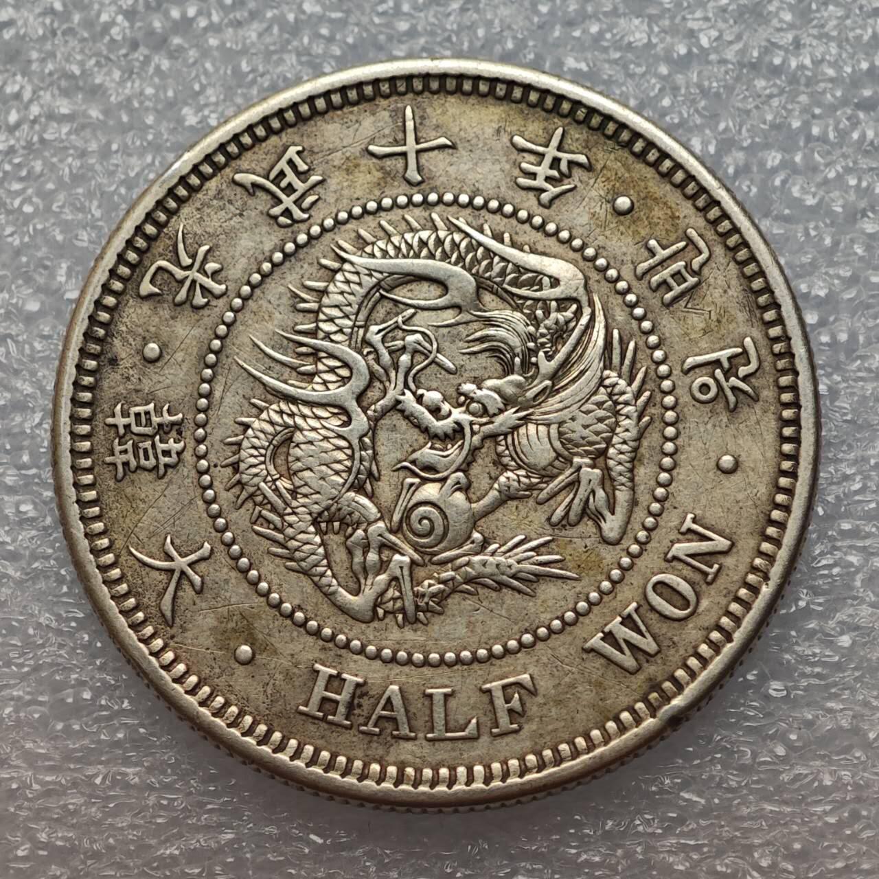  【淘币小摊】限时拍第八百八十六拍   黎巴嫩圣马力诺希腊荷兰场    每周一统一发货 大韩光武十年1906年半圜银币 km1129