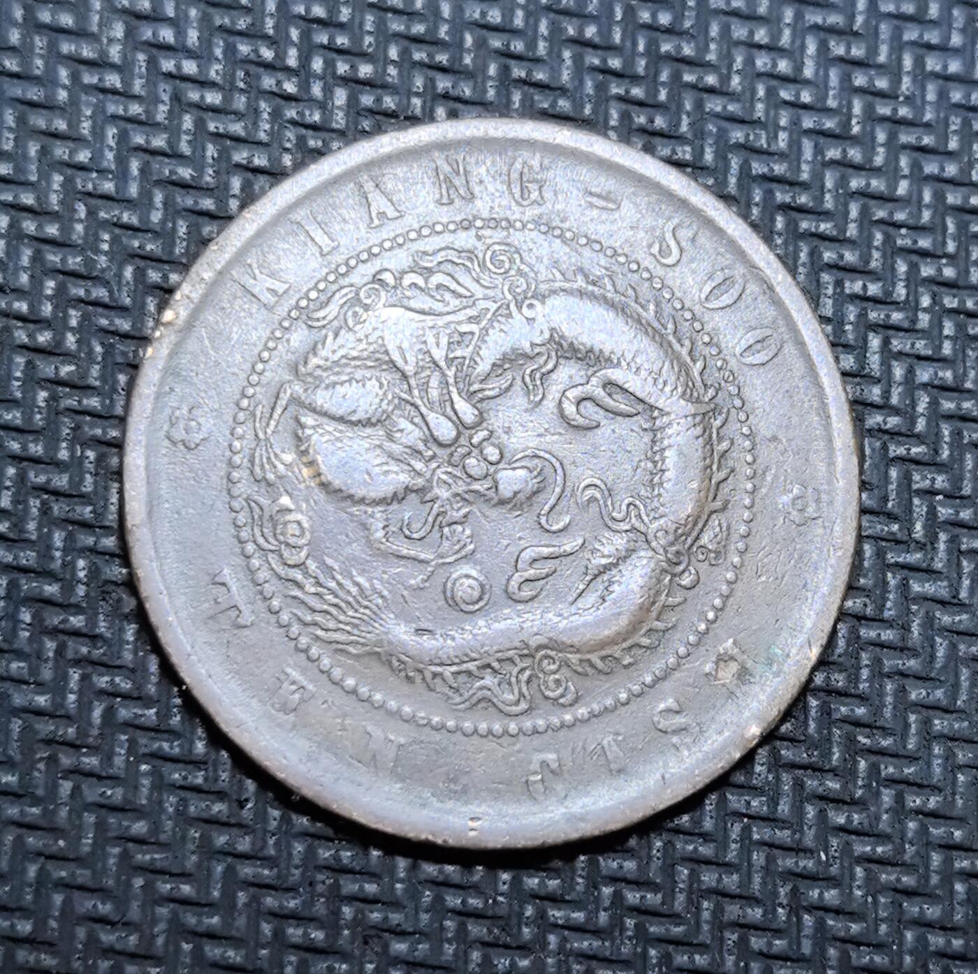 外国优质老铜币银币苏联纪念章，每周六晚九点倒数截拍，满百包邮可寄存，持续收拍 清代江苏省造光绪元宝当制钱十文铜元，正面铸 “光绪元宝” 与梅花星纹，标注 “江苏省造”，背面镌刻飞龙纹饰与英文 “KIANG-SOO TEN CASH”，是晚清江南地区机制币改革的典型产物。铜质包浆沧桑，龙纹灵动矫健，见证中国近代货币转型与江苏开埠通商历史，兼具收藏辨识度与历史价值。