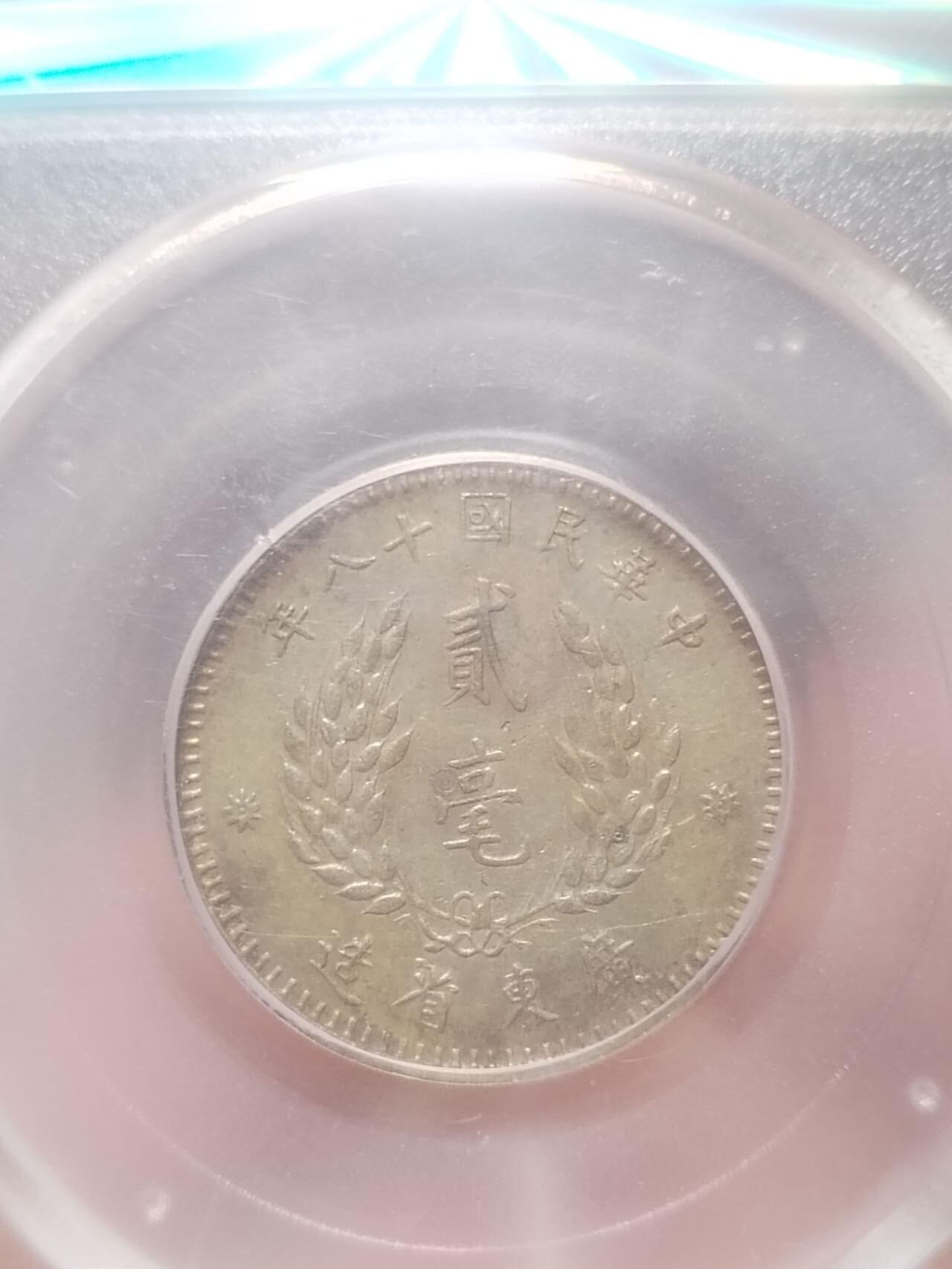 银币 1929年 孙中山像二毫银币。