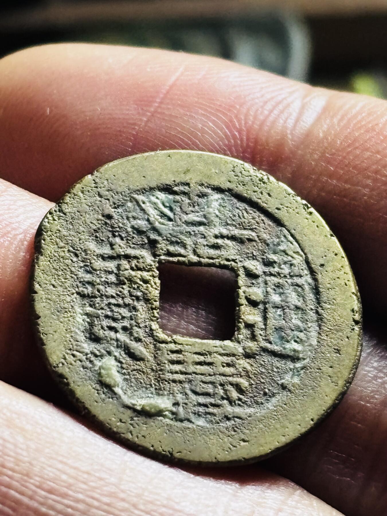 文馨钱币收藏第 298 场，长期接代拍业务 嘉庆通宝宝源局 工头双点通 直径 24×1.3 毫米