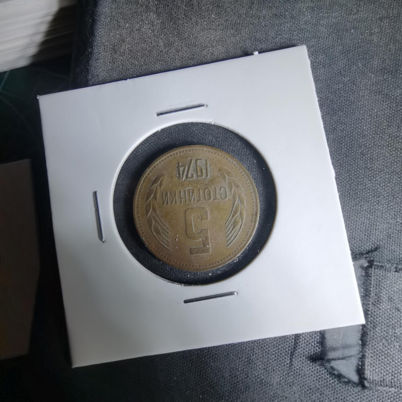 沼泽如烟--第1035场 保加利亚1974年5斯托丁