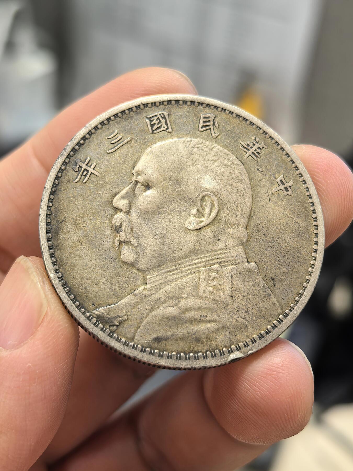 博洋堂“芳菲春韵”3月精品大拍专场暨第166期（全场包邮） 原味民国三年袁像大头壹圆银币