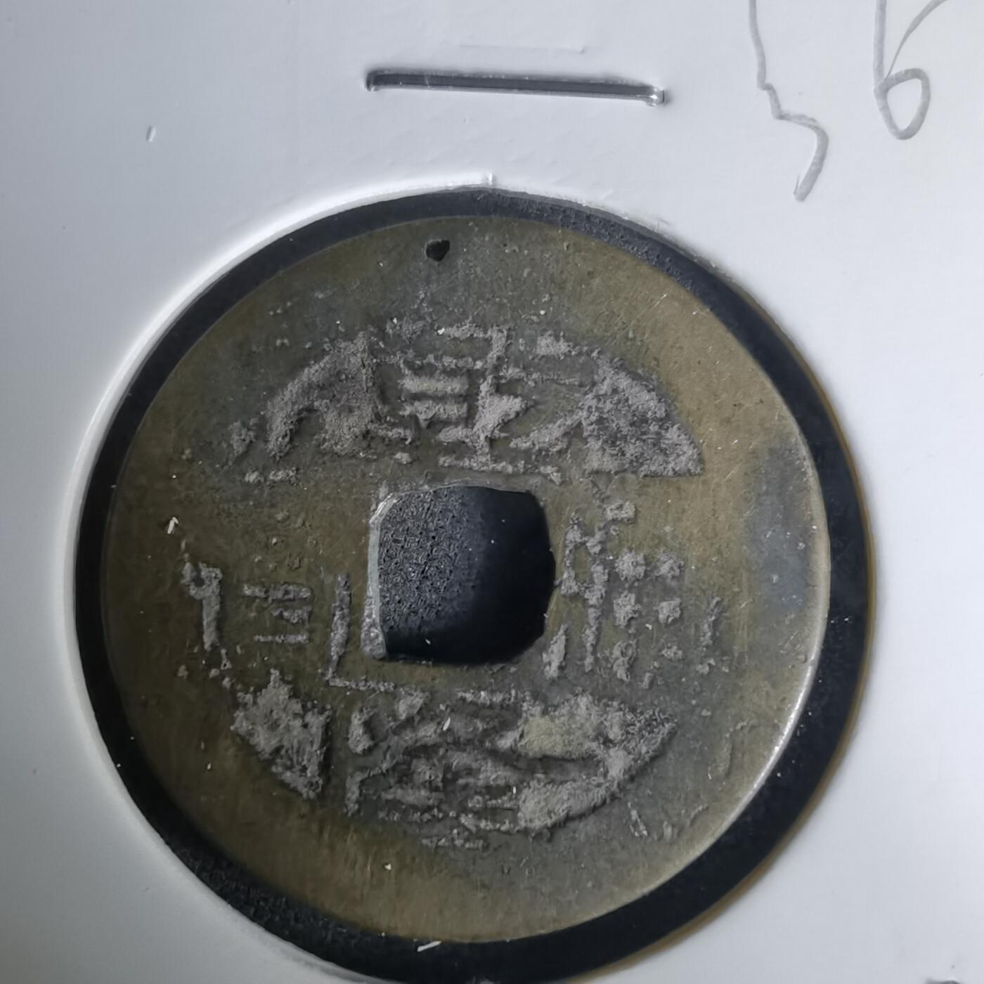 沼泽如烟--第1036场 乾隆通宝