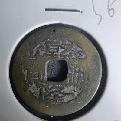 沼泽如烟--第1036场 - 乾隆通宝