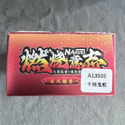 锦色铺子的潮玩第九期 🌸🌸🌸无佣金🌸 🌸🌸   - 卡游 疾风传 燃烧意志 火影忍者 迷你橡皮人偶+卡 干柿鬼鲛