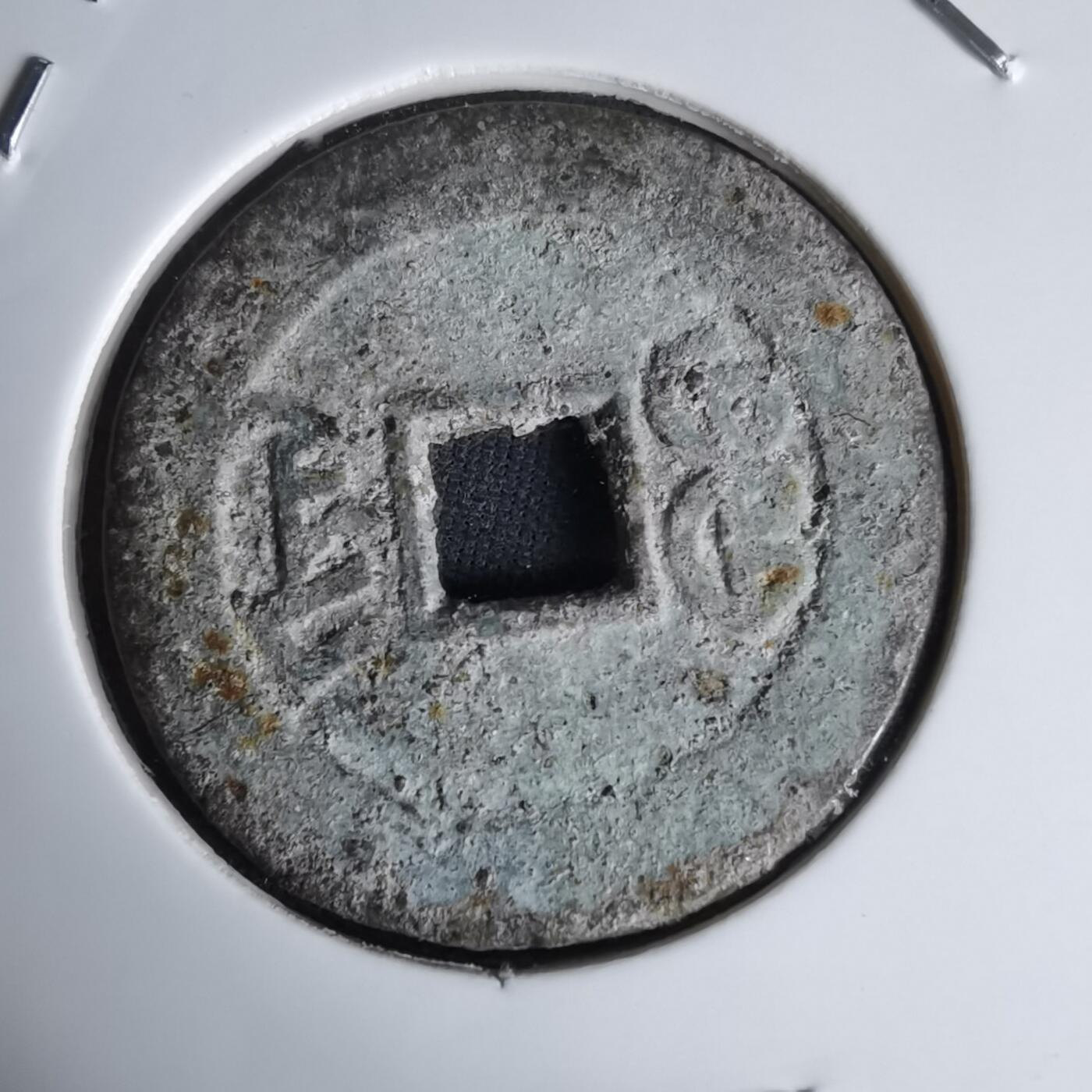 沼泽如烟--第1036场 嘉庆通宝