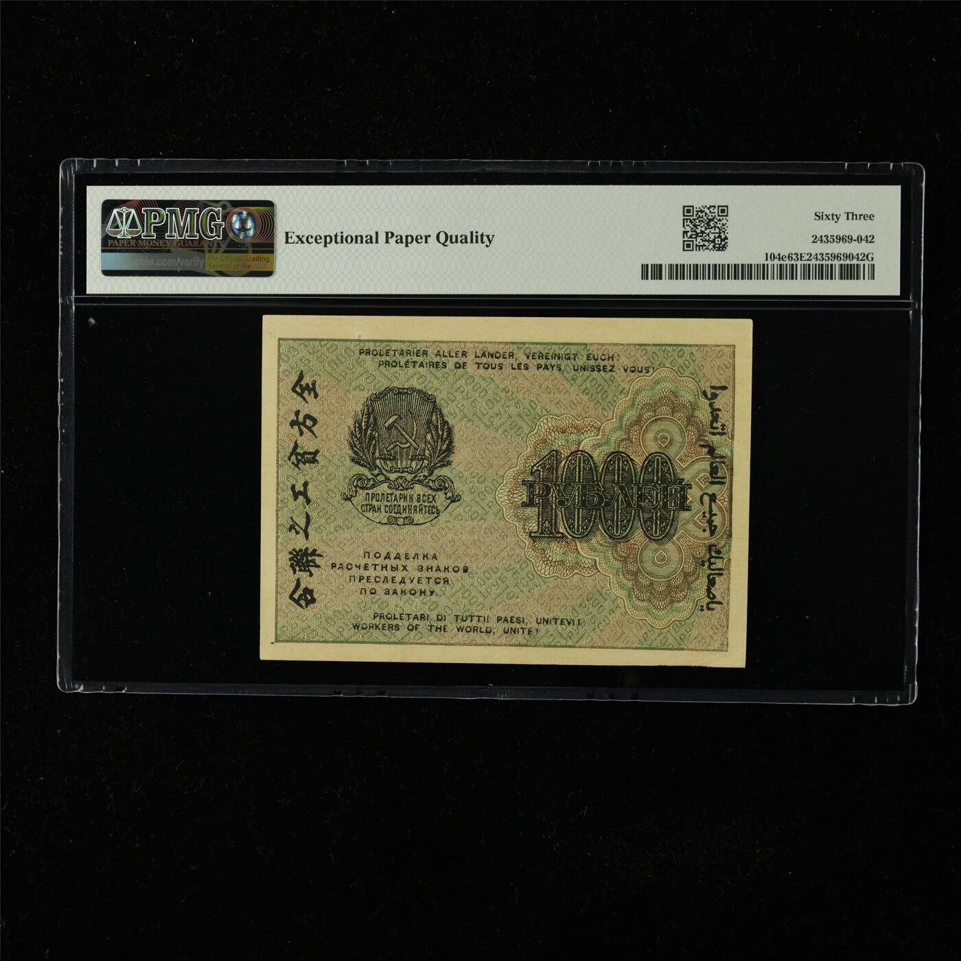 【亘邦集藏】第224期拍卖 1919年 俄罗斯1000卢布 PMG 63EPQ 2435969-042