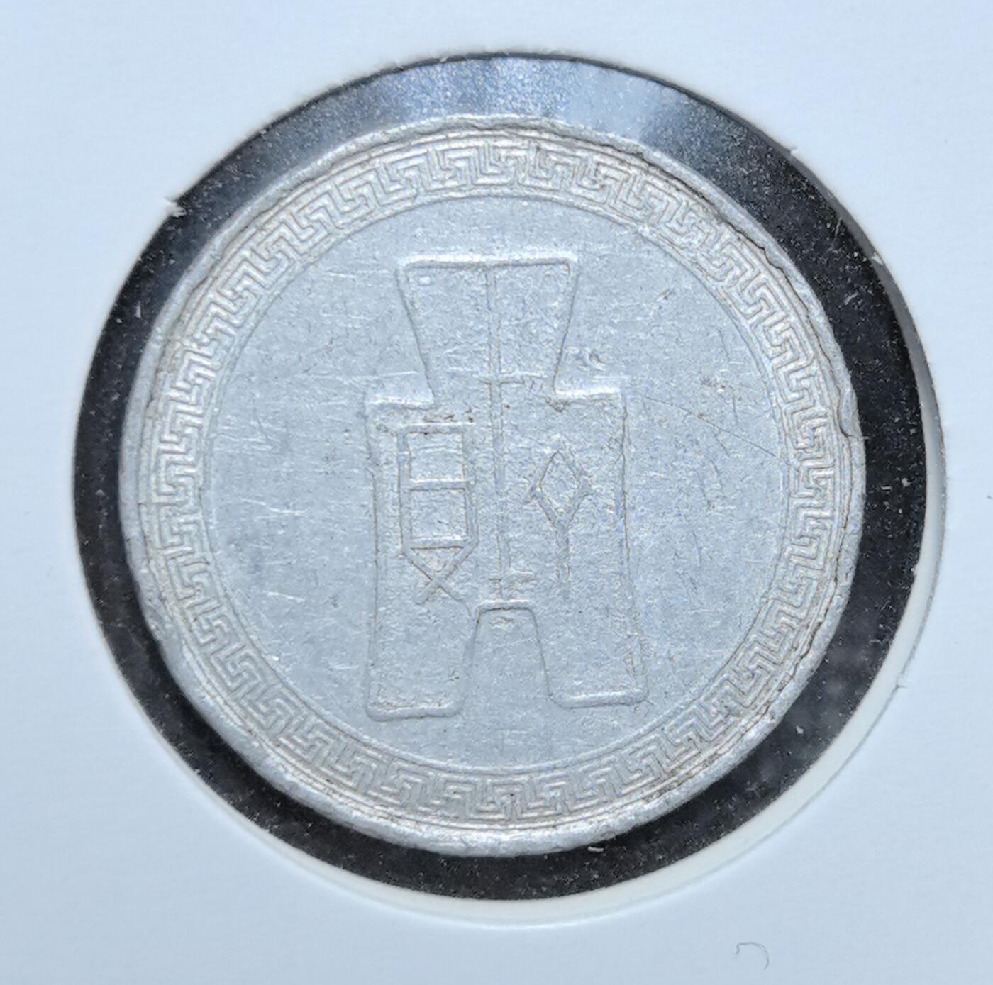 外国优质老铜币银币苏联纪念章，每周六晚九点倒数截拍，满百包邮可寄存，持续收拍 民国二十九年（1940 年）伍分铝币，字体端庄，背面是象征民国币制的布图纹饰，边缘回纹装饰古朴典雅，见证抗战时期后方经济，是中国近代货币史的珍贵实物遗存，收藏辨识度高。