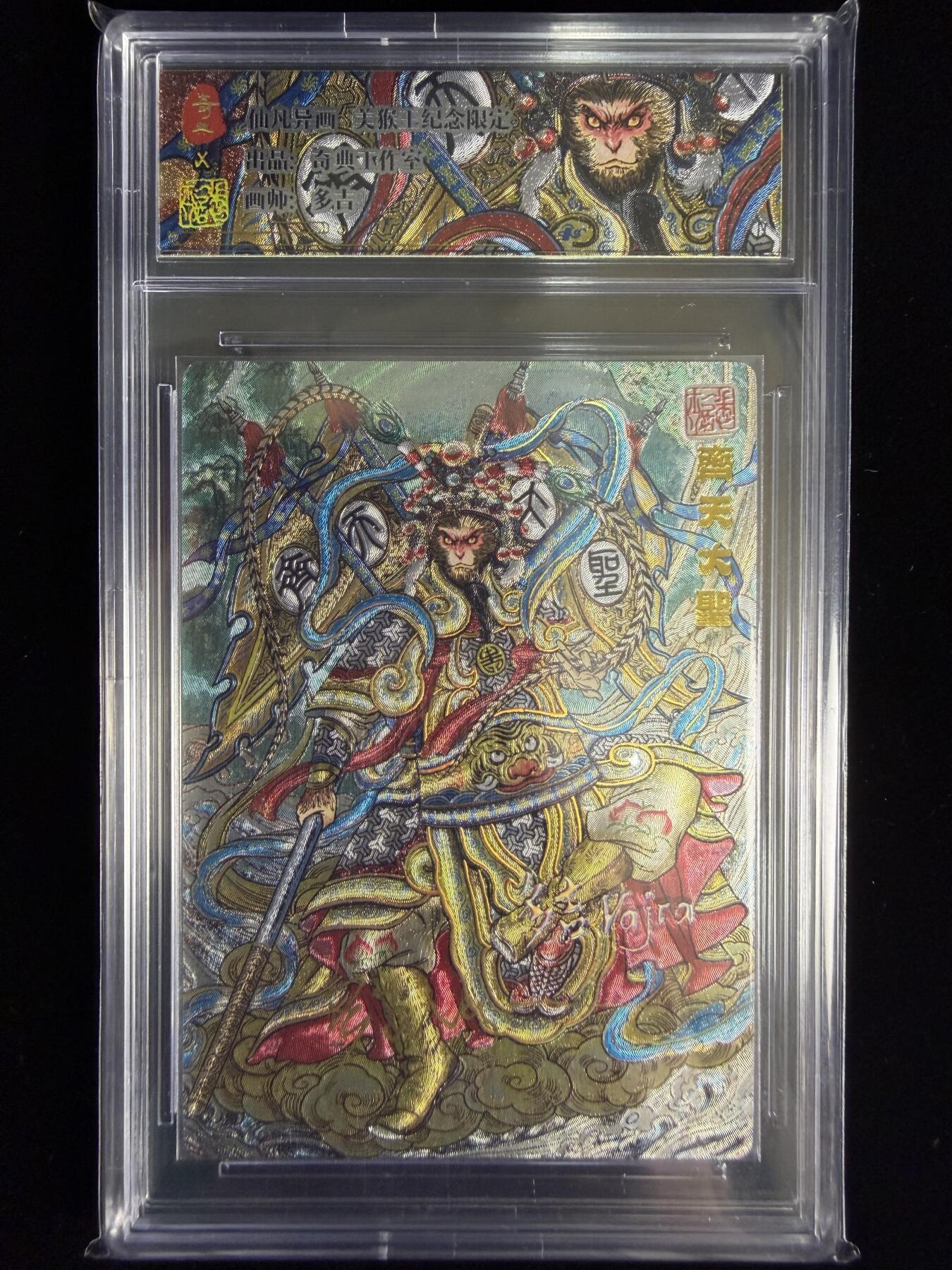 奇点卡牌限时专场无佣金 亲签 限编 所有卡牌独家赞助 部分卡牌支持多宫 流拍商品会循环上架 禁止小号扛价 拒绝套路 部分卡牌设有底价 大家放心拍！祝各位卡牌大佬名流身体健康！ 奇点卡牌 亲签限编 多吉 积分兑换 仙凡异画戏曲大圣烫金亲签限编1/5编