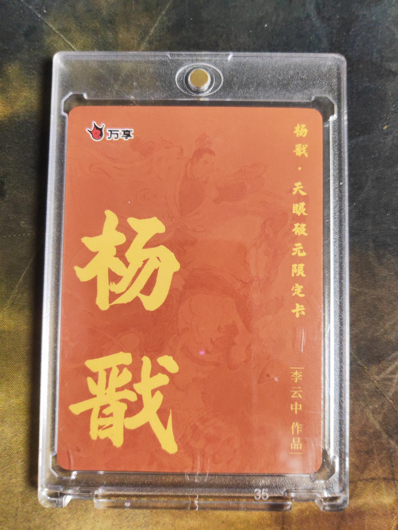 阳大大卡牌拍卖第106期（持续收拍品，周五晚上九点截拍，进群福利早知道）