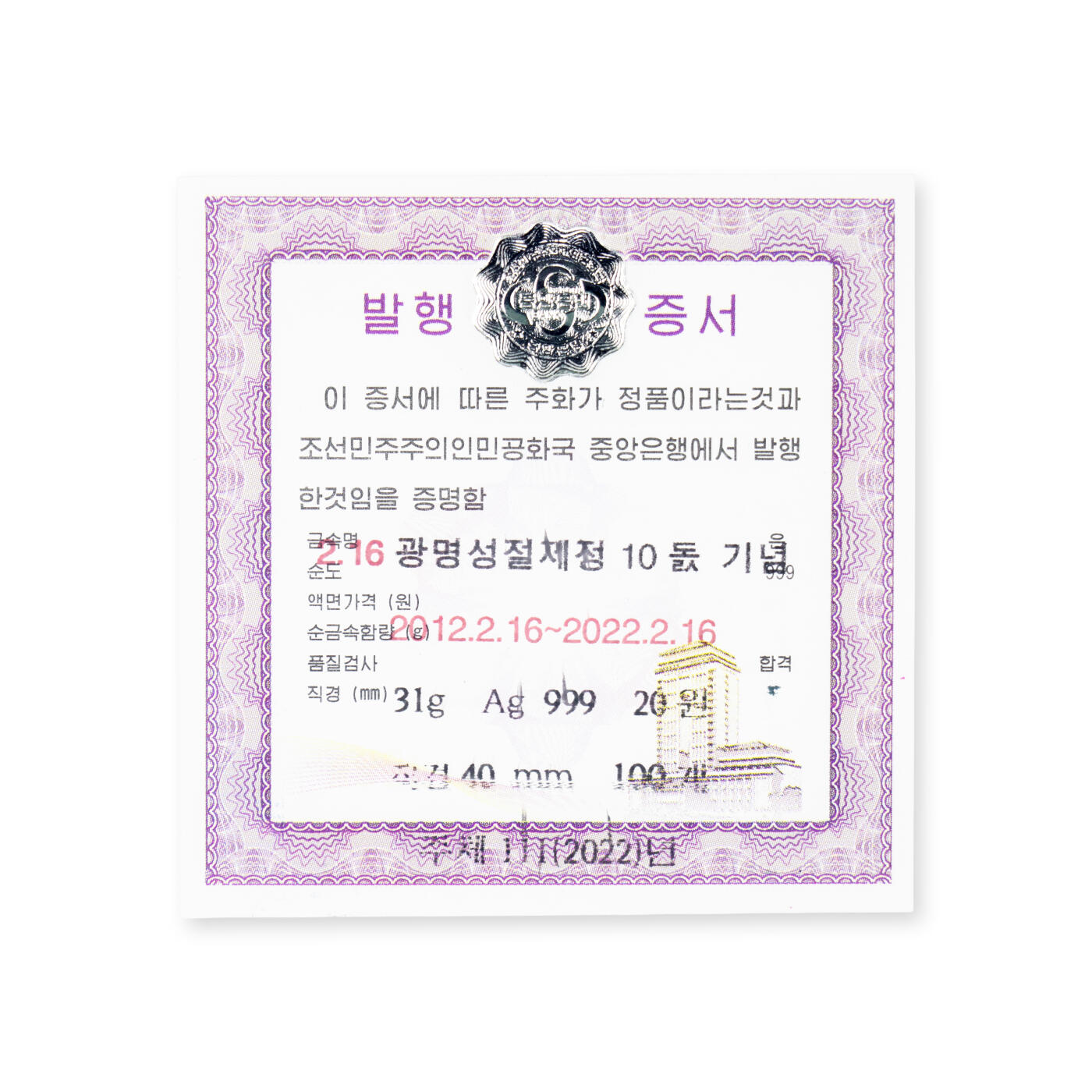 2022年朝鲜-金正日2.16光明星节10周年纪念银币错版31g999纯银TQG评级70