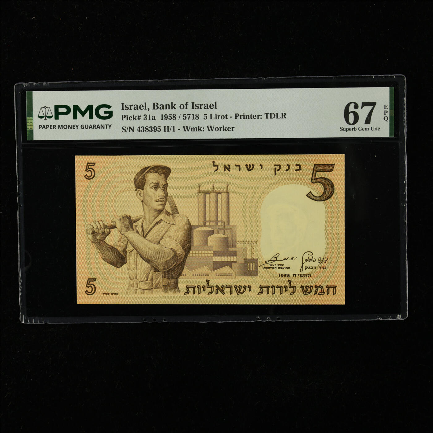 【亘邦集藏】第224期拍卖 1958年 以色列5里拉 PMG 67EPQ 438395 H/1