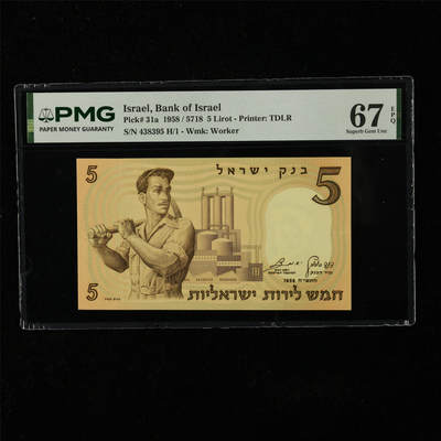 【亘邦集藏】第224期拍卖 - 1958年 以色列5里拉 PMG 67EPQ 438395 H/1