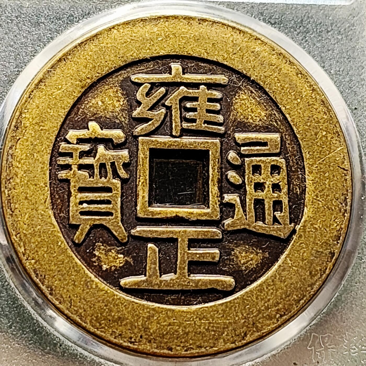 泉币菌-第216场-拍品多 请提前出价