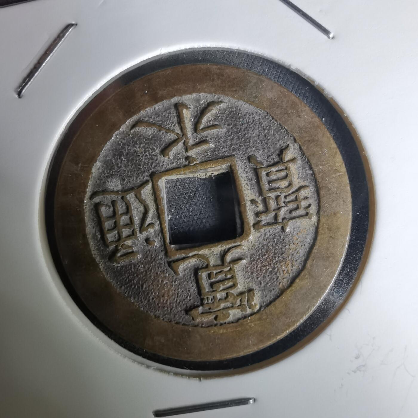 沼泽如烟--第1036场 三日月村花钱