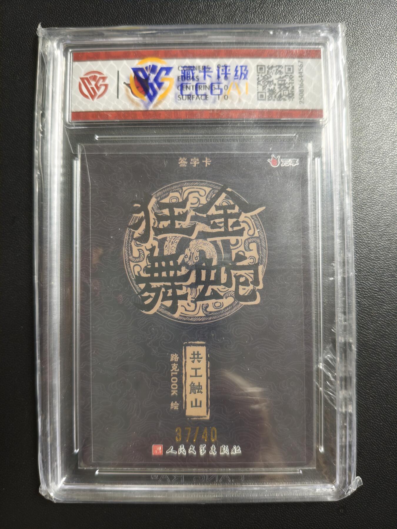 天玑星卡拍第182期《3.30周一截拍》持续收拍收评中 满赠卡需备注 【亲签卡】万享✘人文之宝 金蛇狂舞 共工触山-路克 37/40 折光 CCG10