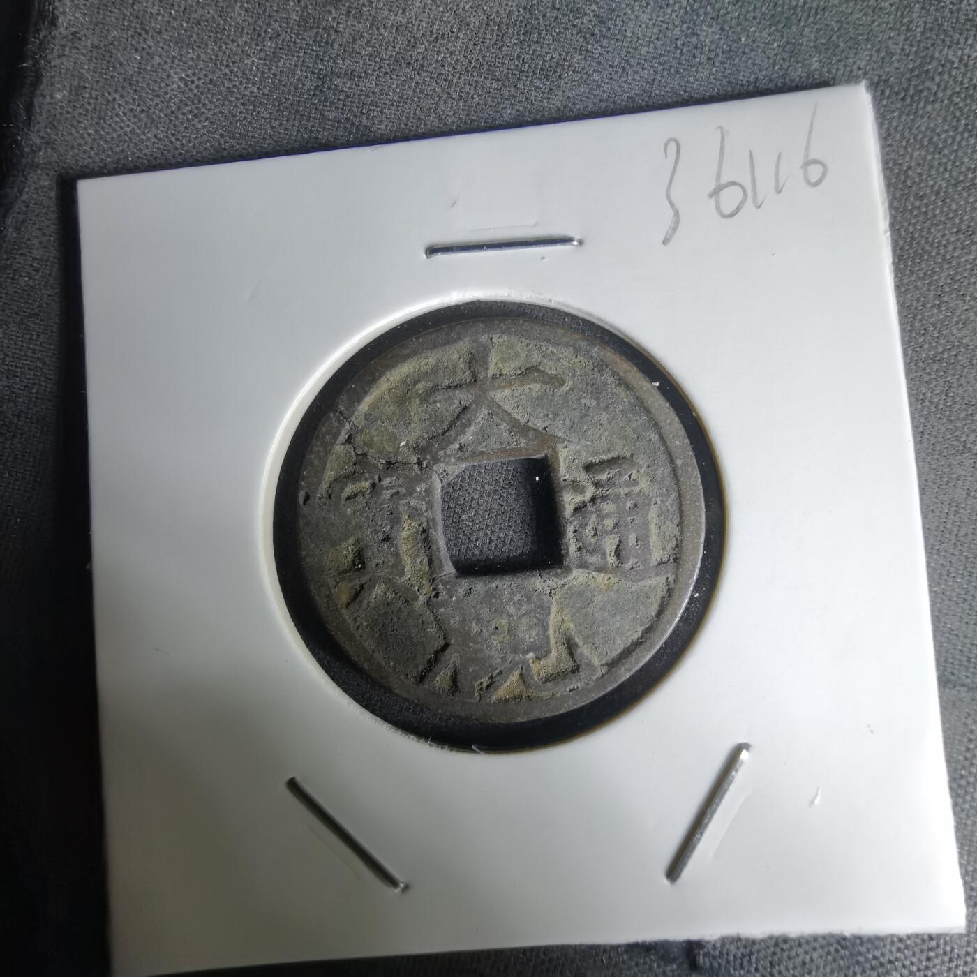 沼泽如烟--第1036场 大观通宝