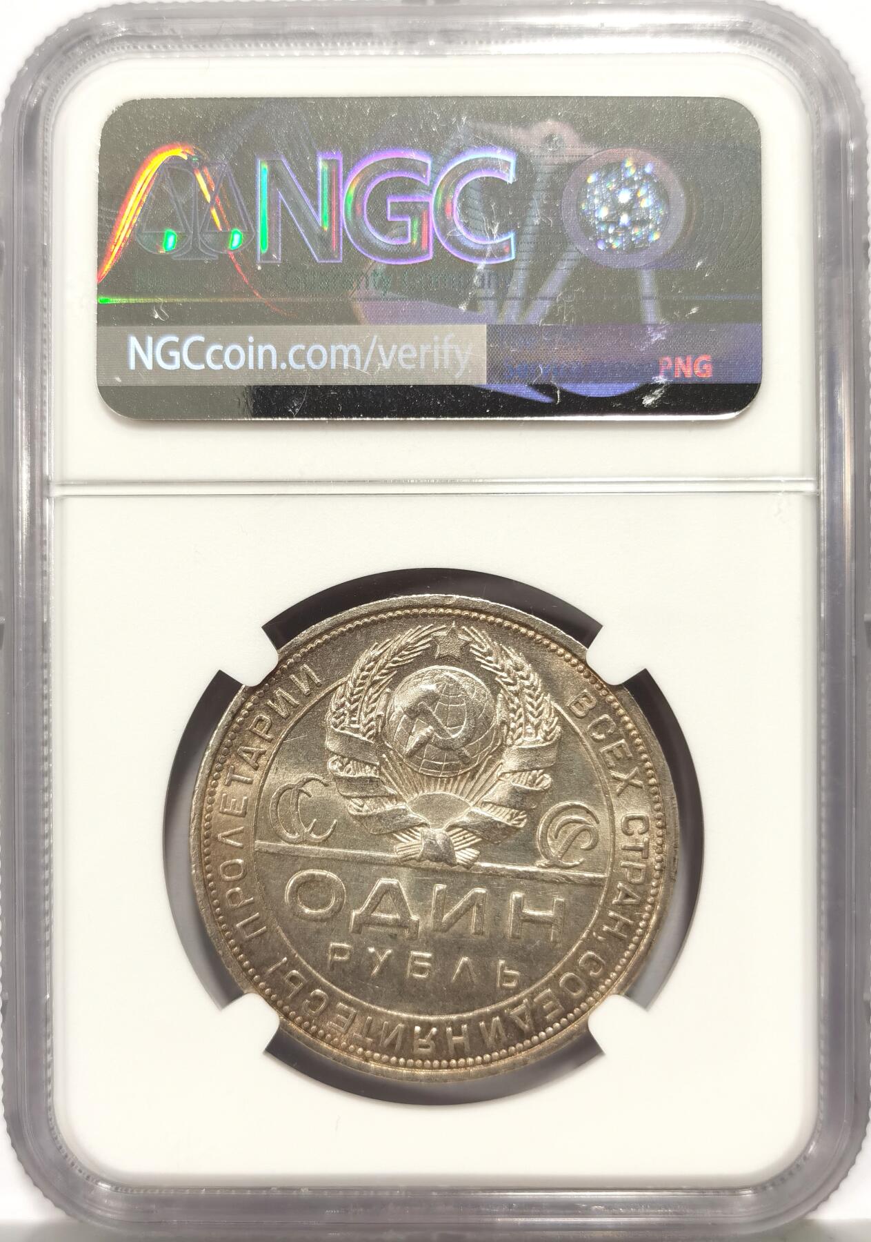 博洋堂“芳菲春韵”3月精品大拍专场暨第166期（全场包邮） NGC UNCD 苏联1924年指路1卢布银币 转光不错 单论光度可以达到63左右  很可惜没给分