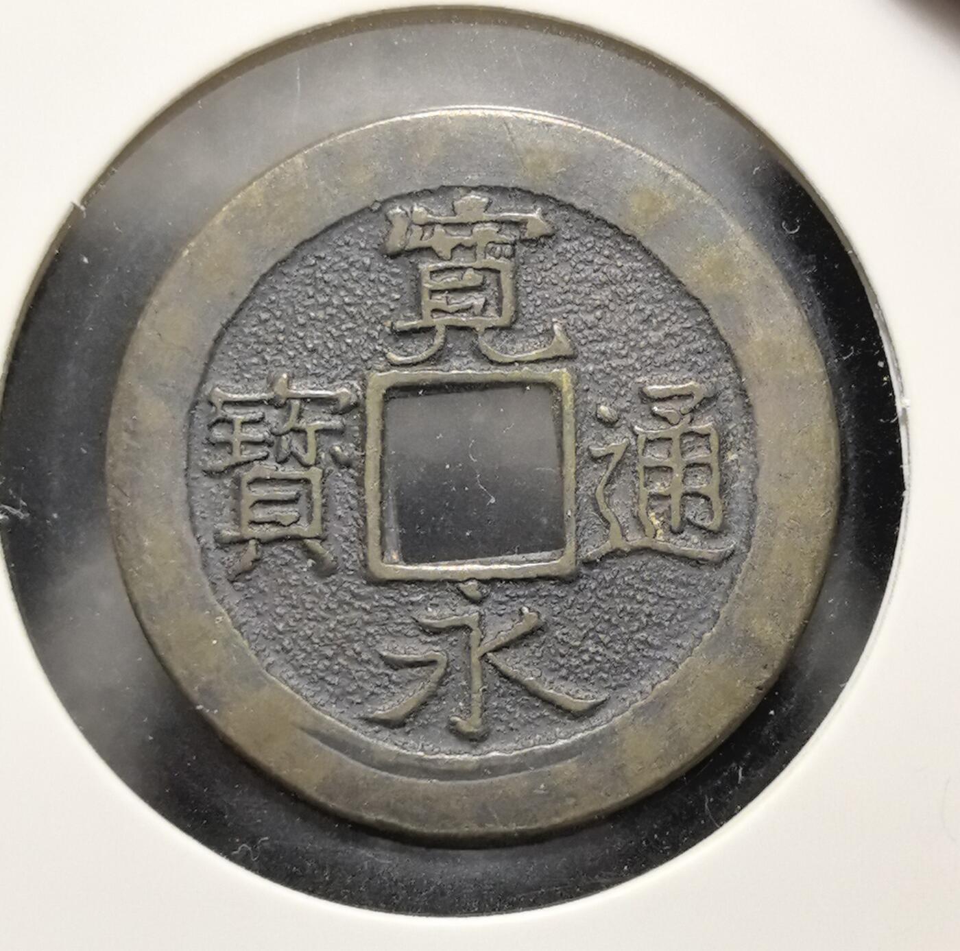 外国优质老铜币银币苏联纪念章，每周六晚九点倒数截拍，满百包邮可寄存，持续收拍 宽永通宝背三日月村戳记直径28mm重7克，是地方铸币的典型遗存。它见证了日本近世货币经济的繁荣，包浆古朴，形制规整，极具东亚古钱币收藏与研究价值。