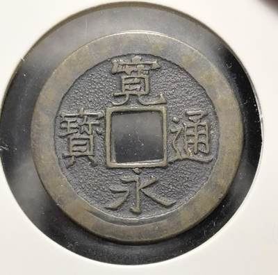 外国优质老铜币银币苏联纪念章，每周六晚九点倒数截拍，满百包邮可寄存，持续收拍 - 宽永通宝背三日月村戳记直径28mm重7克，是地方铸币的典型遗存。它见证了日本近世货币经济的繁荣，包浆古朴，形制规整，极具东亚古钱币收藏与研究价值。