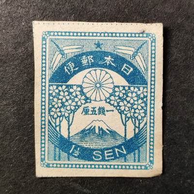 ↓君缘收藏773期☞钱币邮品↓无佣金、可寄存、满30元包邮  - 日本邮票，1923年富士山菊纹章·应急发行震灾无齿邮票