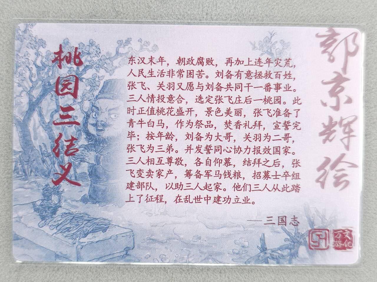 龙虎卡牌-八零场，奇点炸场！！（满200元包邮，无佣金，每周六结拍，欢迎送拍） 普卡 水浒学院特卡 郭京辉 - 桃园结义