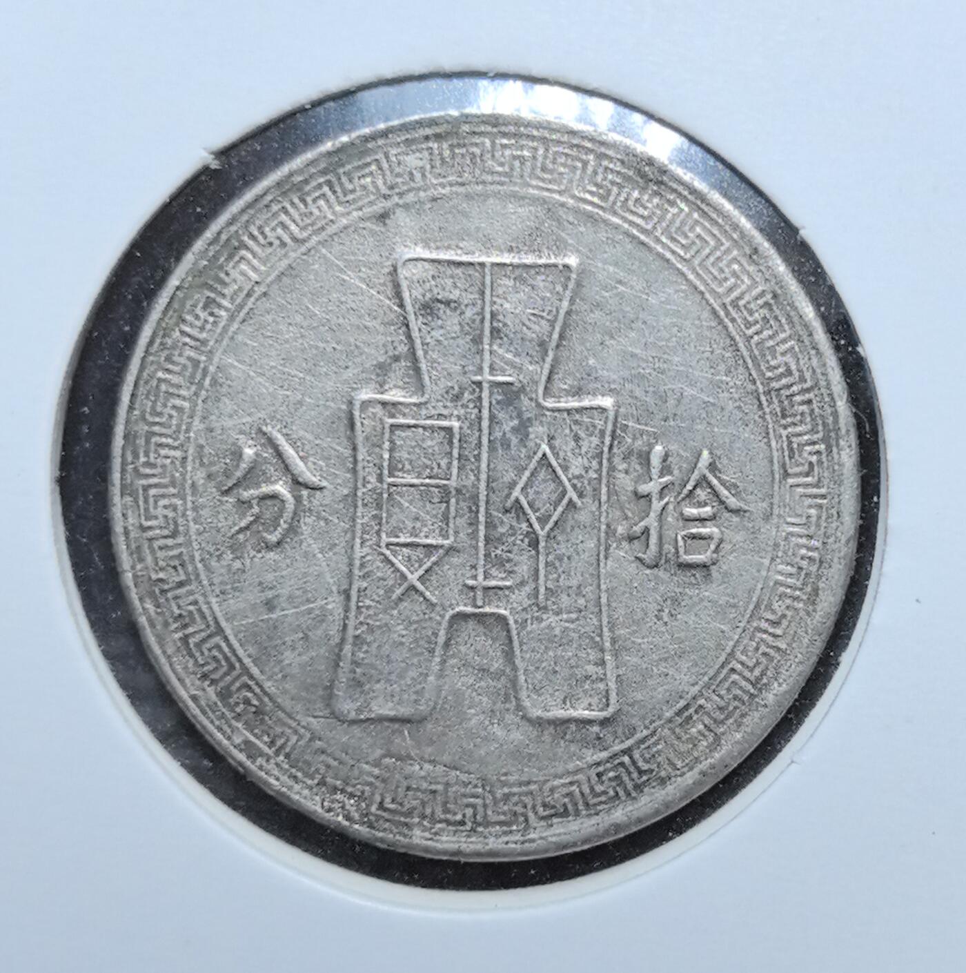 外国优质老铜币银币苏联纪念章，每周六晚九点倒数截拍，满百包邮可寄存，持续收拍 民国二十七年（1938 年）拾分，正面为孙中山侧面像与民国纪年，边缘回纹纹饰庄重典雅，背面是象征民国币制的布图与 “拾分” 面值，见证抗战时期国统区经济，是中国近代货币史的珍贵实物遗存，收藏辨识度高。