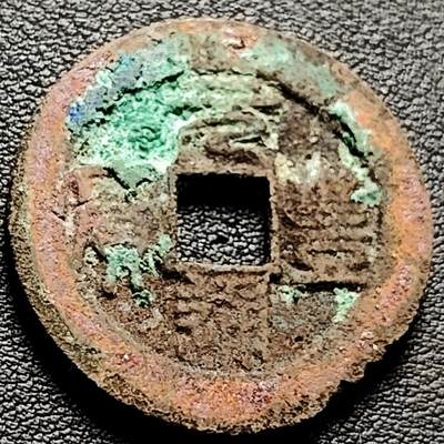 泉币菌-第216场-拍品多 请提前出价 - 结晶锈 宋 元丰通宝 折二大钱 