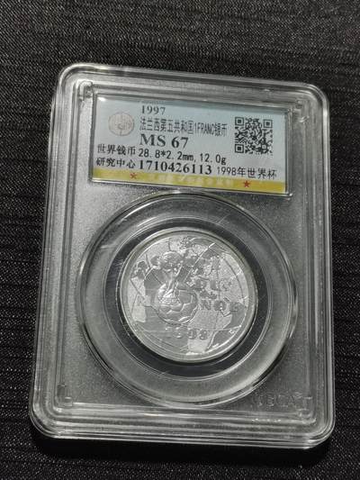 天下钱庄专场欢迎参拍 - 法国世界杯银币