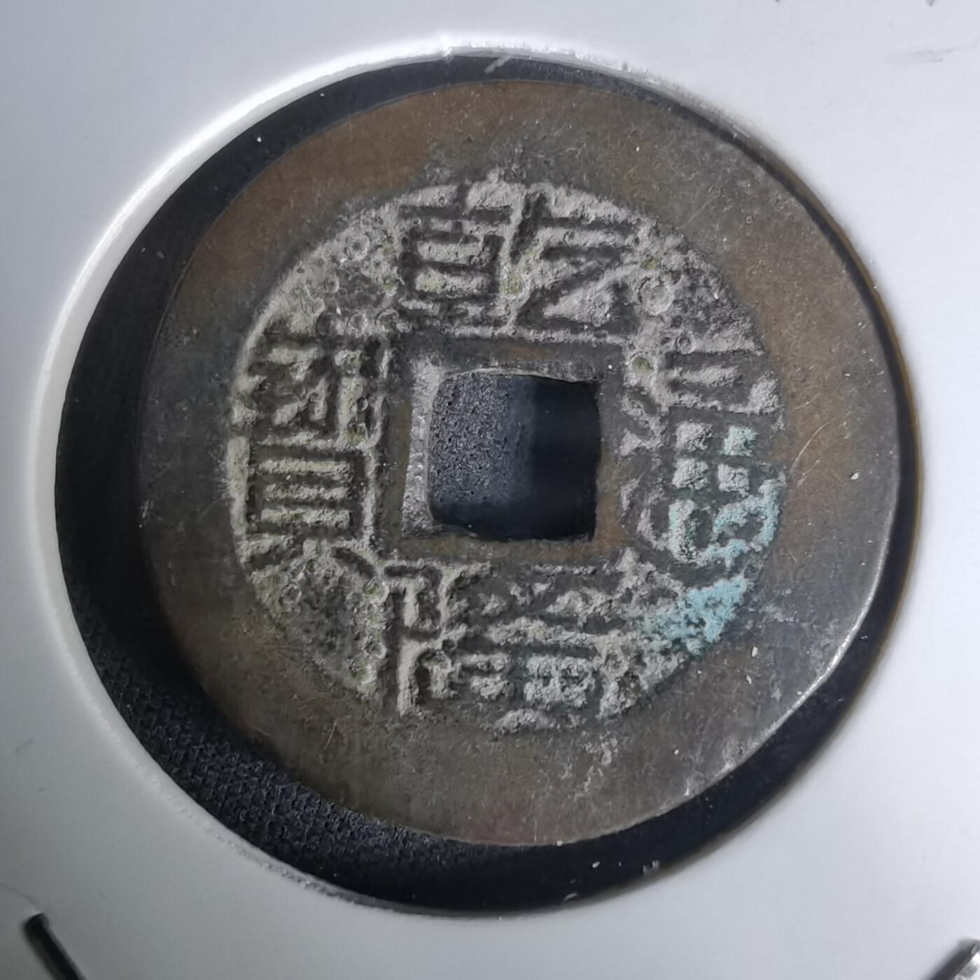 沼泽如烟--第1036场 乾隆通宝