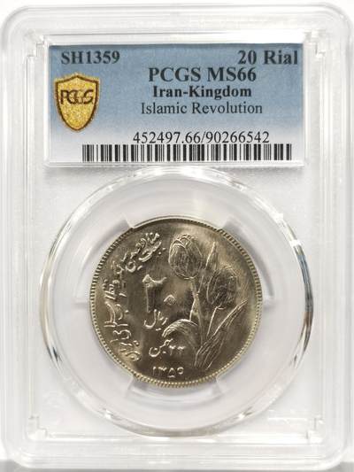 博洋堂世界钱币拍卖第167期（全场包邮） - PCGS MS66 伊朗SH1359伊斯兰革命20里亚尔纪念币 少见品种 PCGS评级唯一冠军分