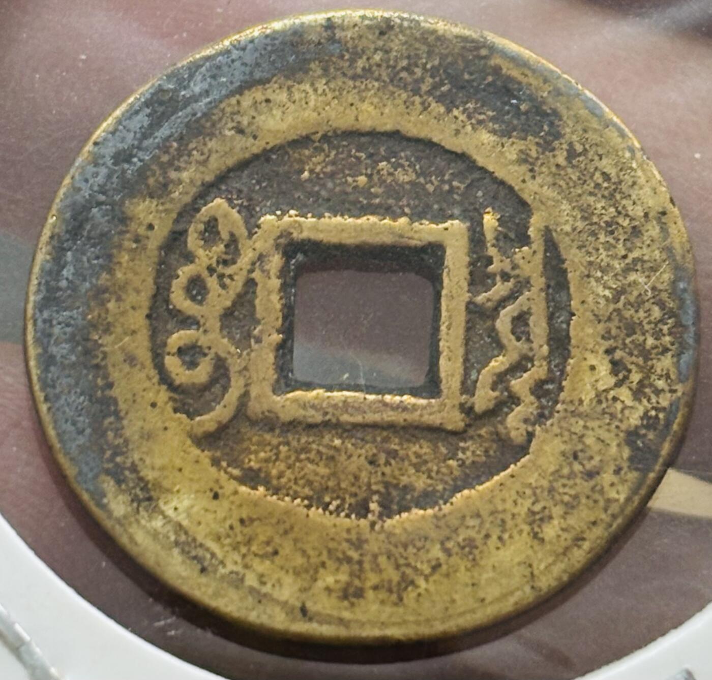 文馨钱币收藏第 298 场，长期接代拍业务 康熙通宝宝泉局 罗汉式阔缘 九级币