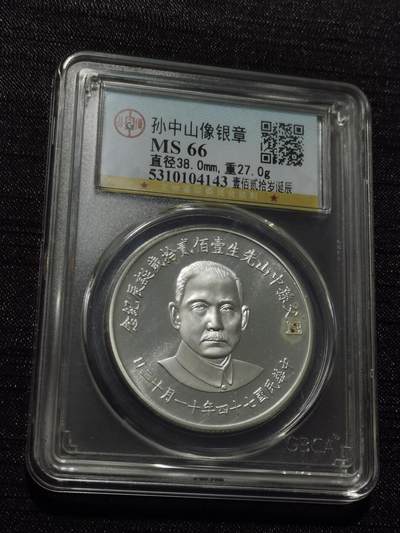 天下钱庄专场欢迎参拍 - 孙中山诞辰120周年纪念银章