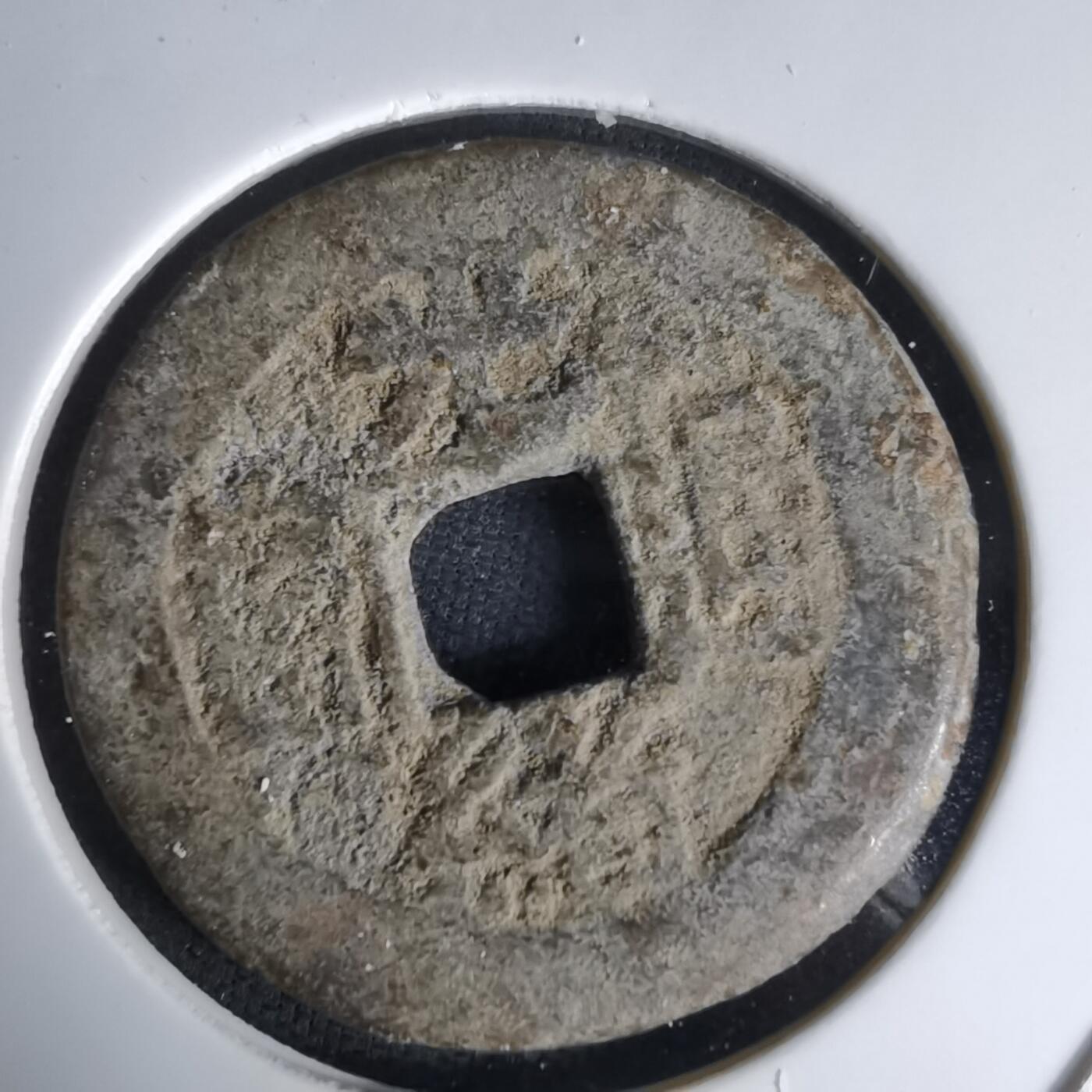 沼泽如烟--第1036场 光绪通宝